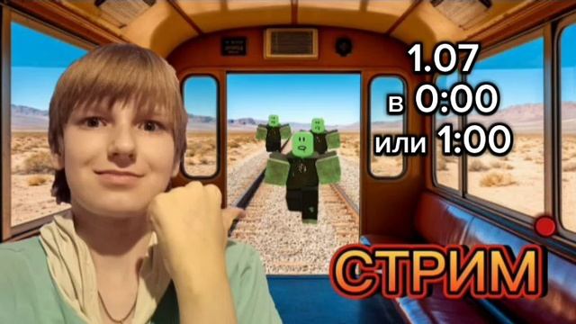 1.07. в 0:00 или 1:00 стрим по игре мертвые рельсы! смотреть онлайн