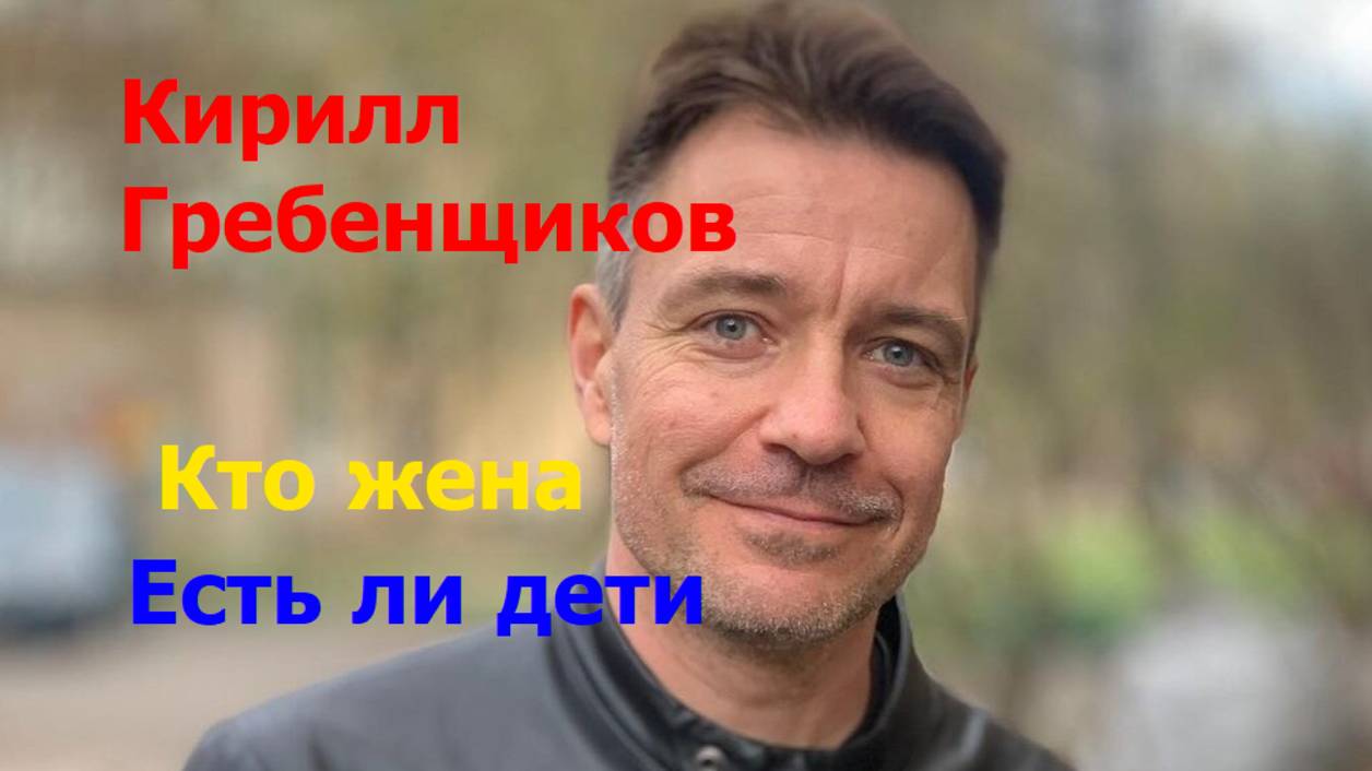 Знаменитые родители,гибель отца.Судьба Кирилла Гребенщикова.