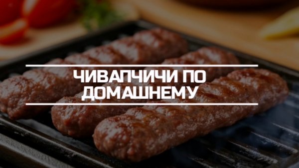 Чивапчичи по домашнему.