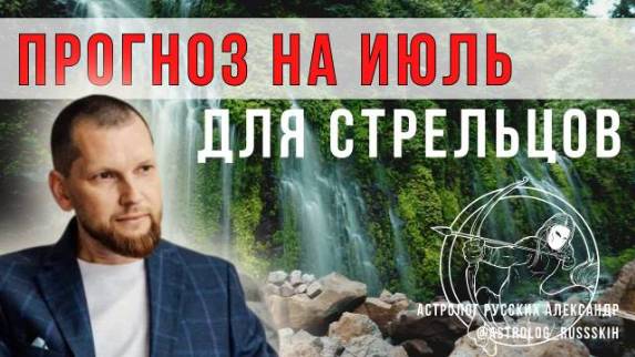 Астрологический прогноз на июль для Стрельцов смотреть онлайн