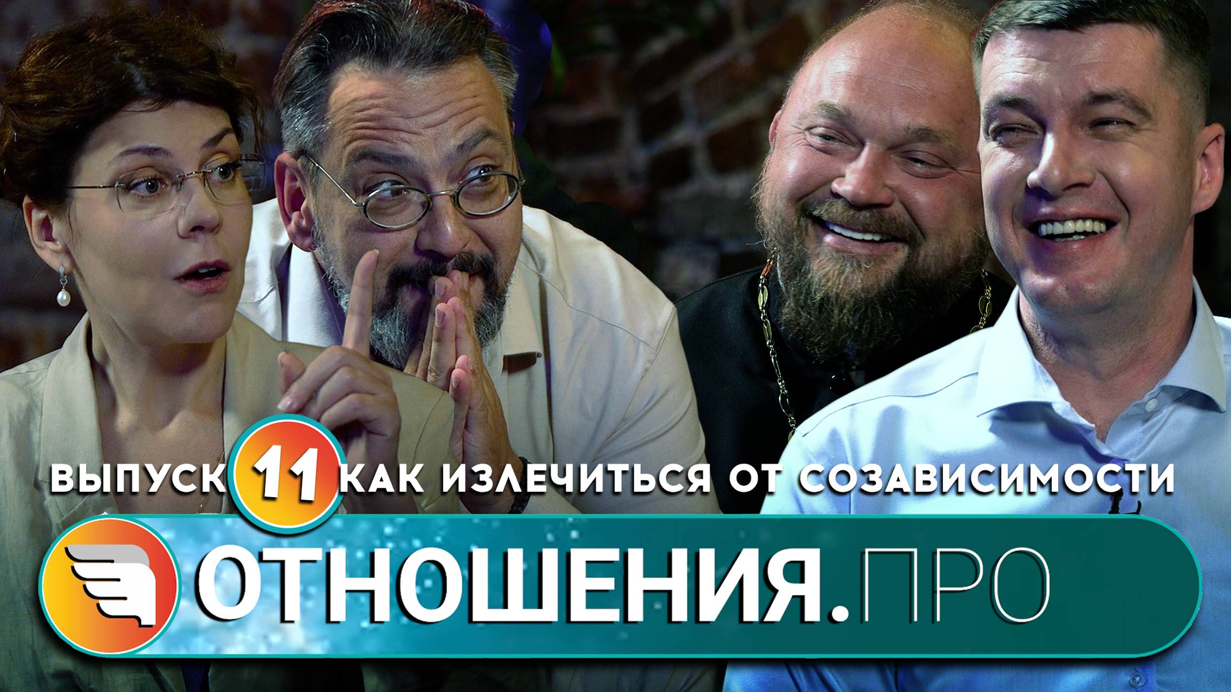 «ОТНОШЕНИЯ.ПРО: Излечиться от созависимости» / Выпуск 11 / Центр «ТВОИ КРЫЛЬЯ | ПСИХОЛОГИ ОНЛАЙН»