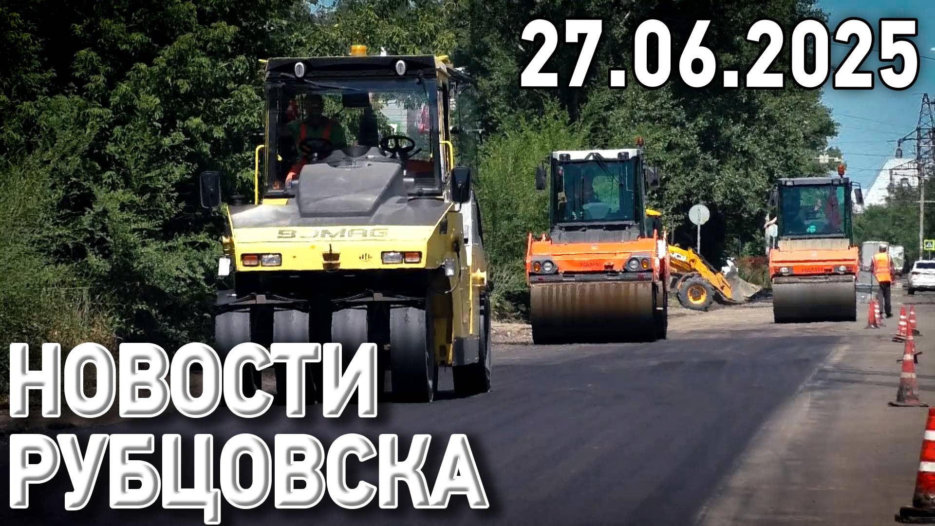 Новости Рубцовска (27.06.2025) смотреть онлайн