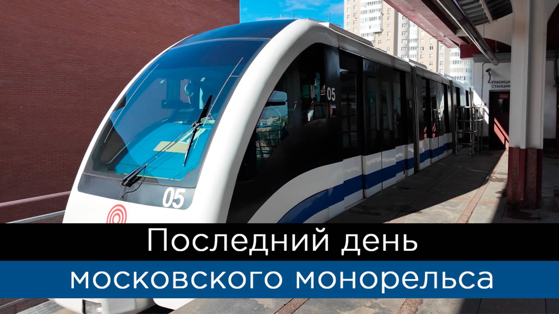 Последний день московского монорельса смотреть онлайн