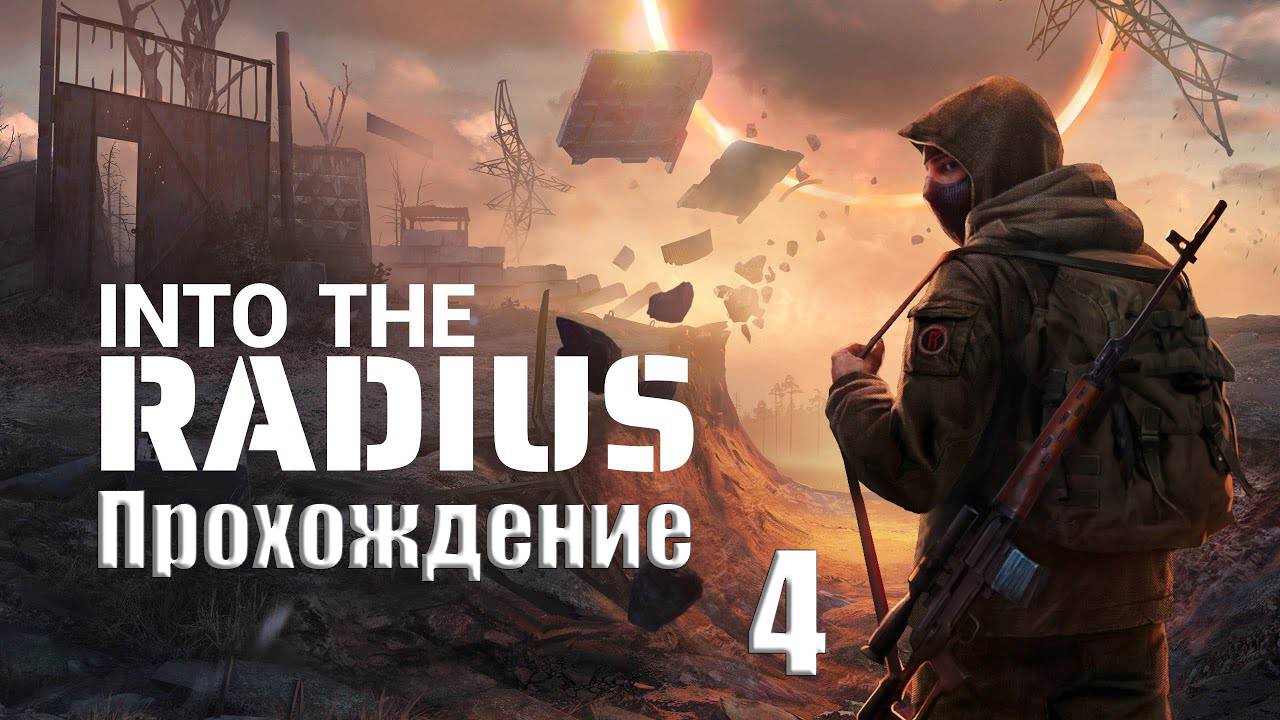 Прохождения Into TheRadius часть 4
