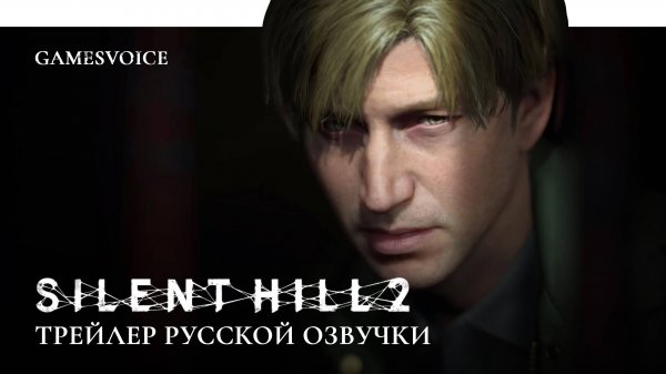 Silent Hill 2 Remake — Трейлер русской озвучки от GamesVoice