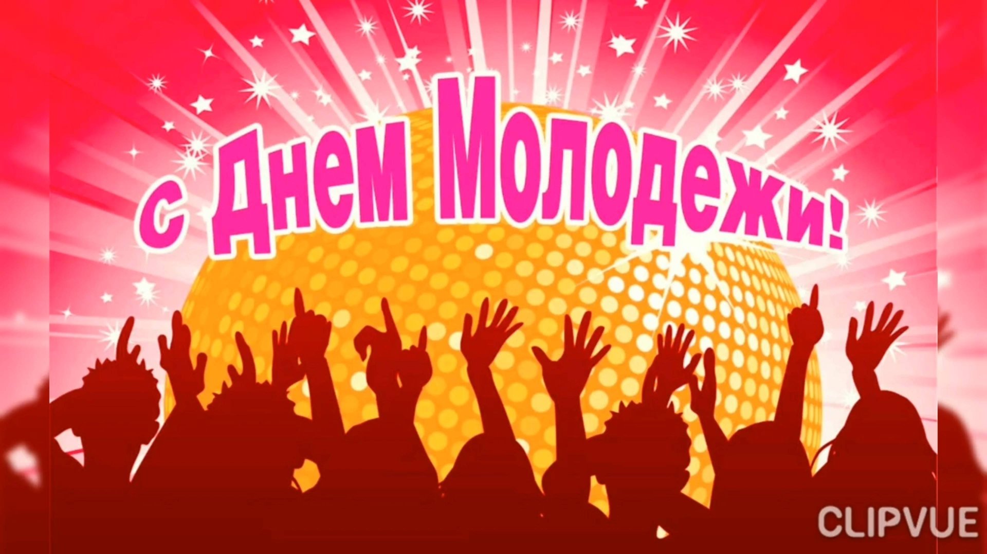 А МЫ ЕЩЕ НЕ СТАРЫЕ! С ДНЁМ МОЛОДЁЖИ!