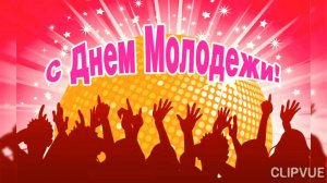 А МЫ ЕЩЕ НЕ СТАРЫЕ! С ДНЁМ МОЛОДЁЖИ!