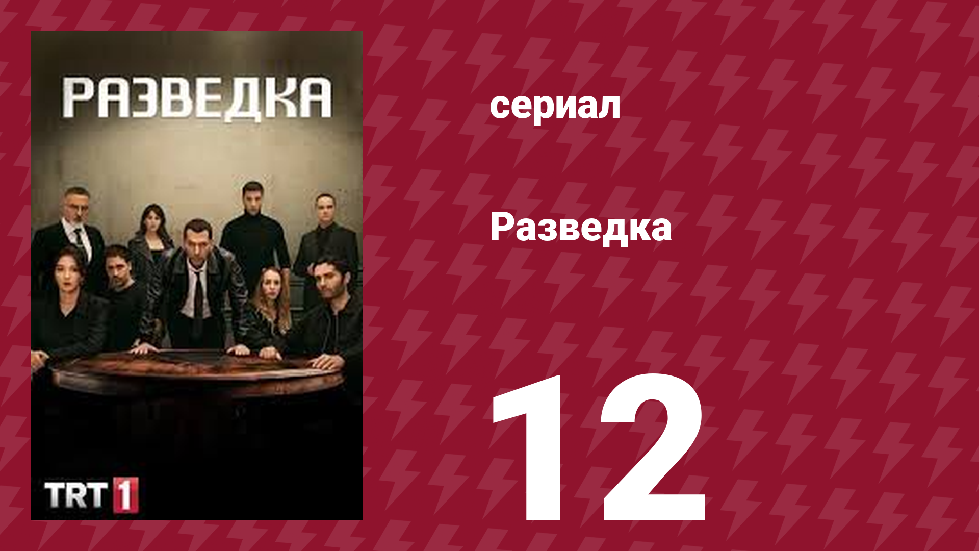 Разведка 1 сезон 12 серия (сериал, 2021) смотреть онлайн
