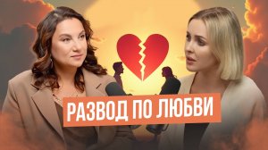 Дина Хакимова | Развод по любви. Как расставаться с уважением к себе и без войны
