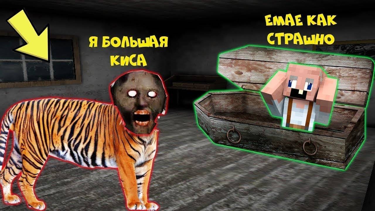 БАБКА ГРЕННИ СТАЛА ТИГРОМ И НАПУГАЛА GRANDPA В МАЙНКРАФТ смотреть онлайн