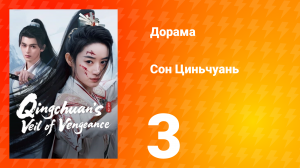 Погружённая в сон Цинчуань 1 сезон 3 серия