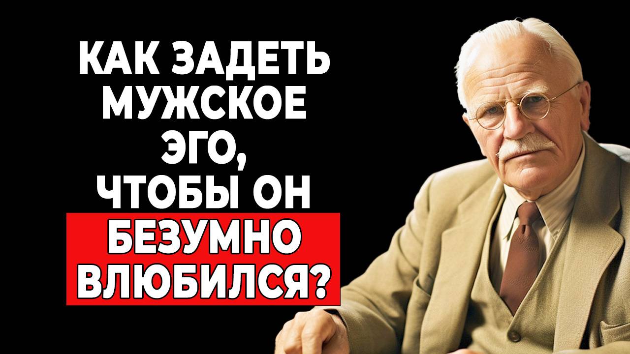 Секрет любви: как уязвить эго мужчины по Юнгу | КАРЛ ЮНГ смотреть онлайн