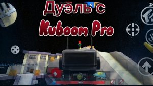 Сыграл ДУЭЛЬ с KUBOOM-PRO! | Кубум