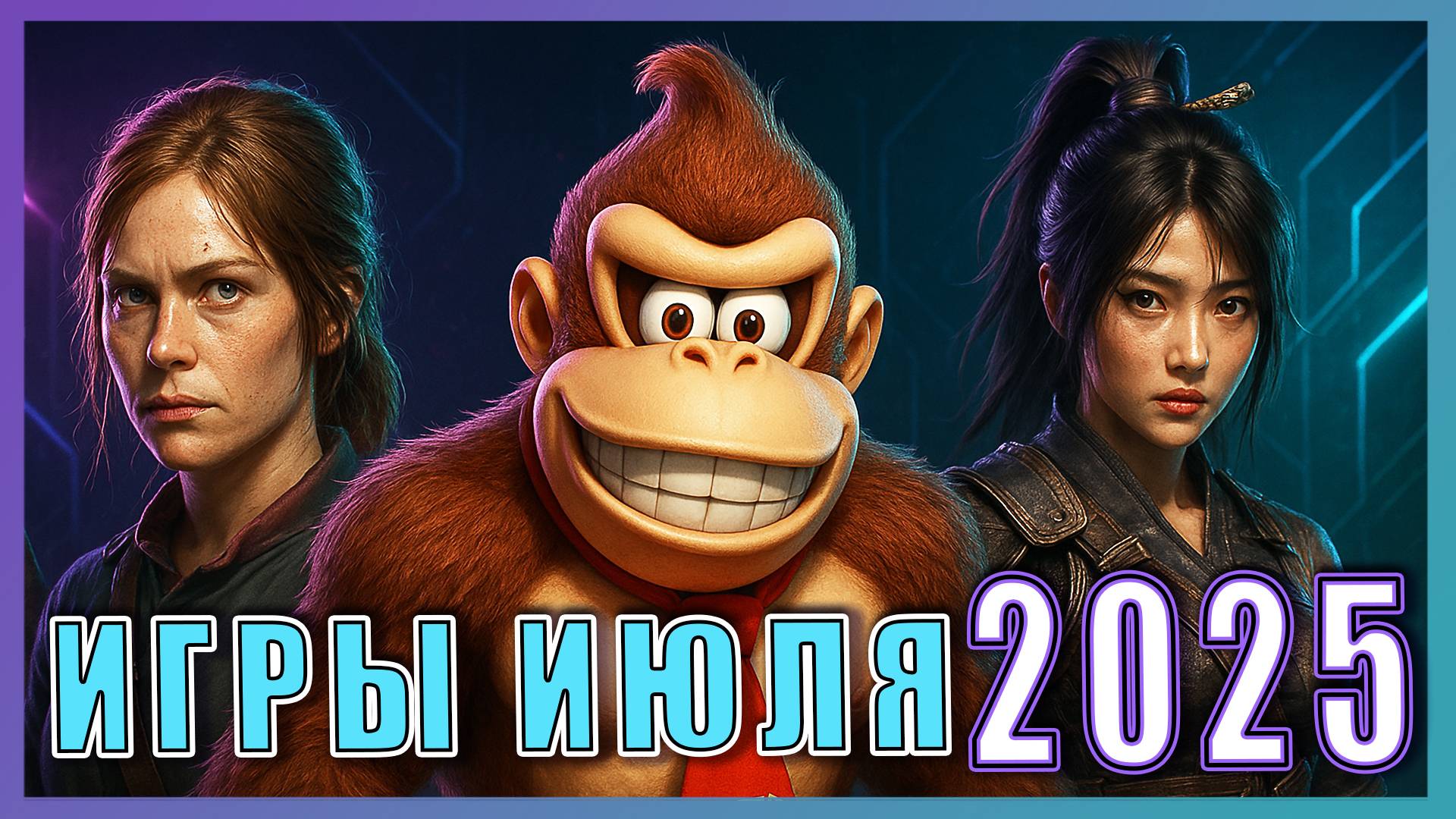 Во что поиграть? Игры июля 2025 ► Новинки на ПК, PS5, Xbox, Switch ►ТОП релизы месяца!