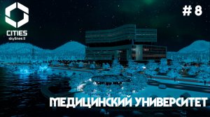 Медуниверситет и экпериментальный автобусный маршрут // Cities: Skylines 2 // Выпуск №8