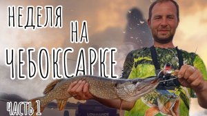 НЕДЕЛЮ НА ЧЕБОКСАРСКОМ ВОДОХРАНИЛИЩЕ. Открыли сезон. Часть 1.