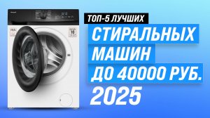 ТОП–5: Лучшие стиральные машины до 40000 рублей: Рейтинг 2025 года | Как выбрать стиралку до 40 тыс