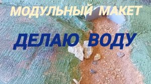 делаю воду на макете.mp4