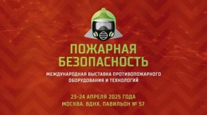 Международная выставка "ПОЖАРНАЯ БЕЗОПАСНОСТЬ" | videomontage24.ru