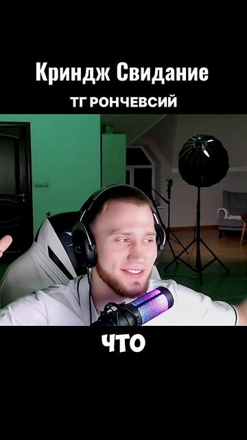 Самое криндж свидание #рончевский смотреть онлайн