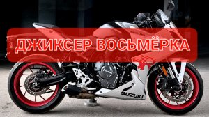 Suzuki GSX8-R - новый среднекубатурный Джиксер🤩