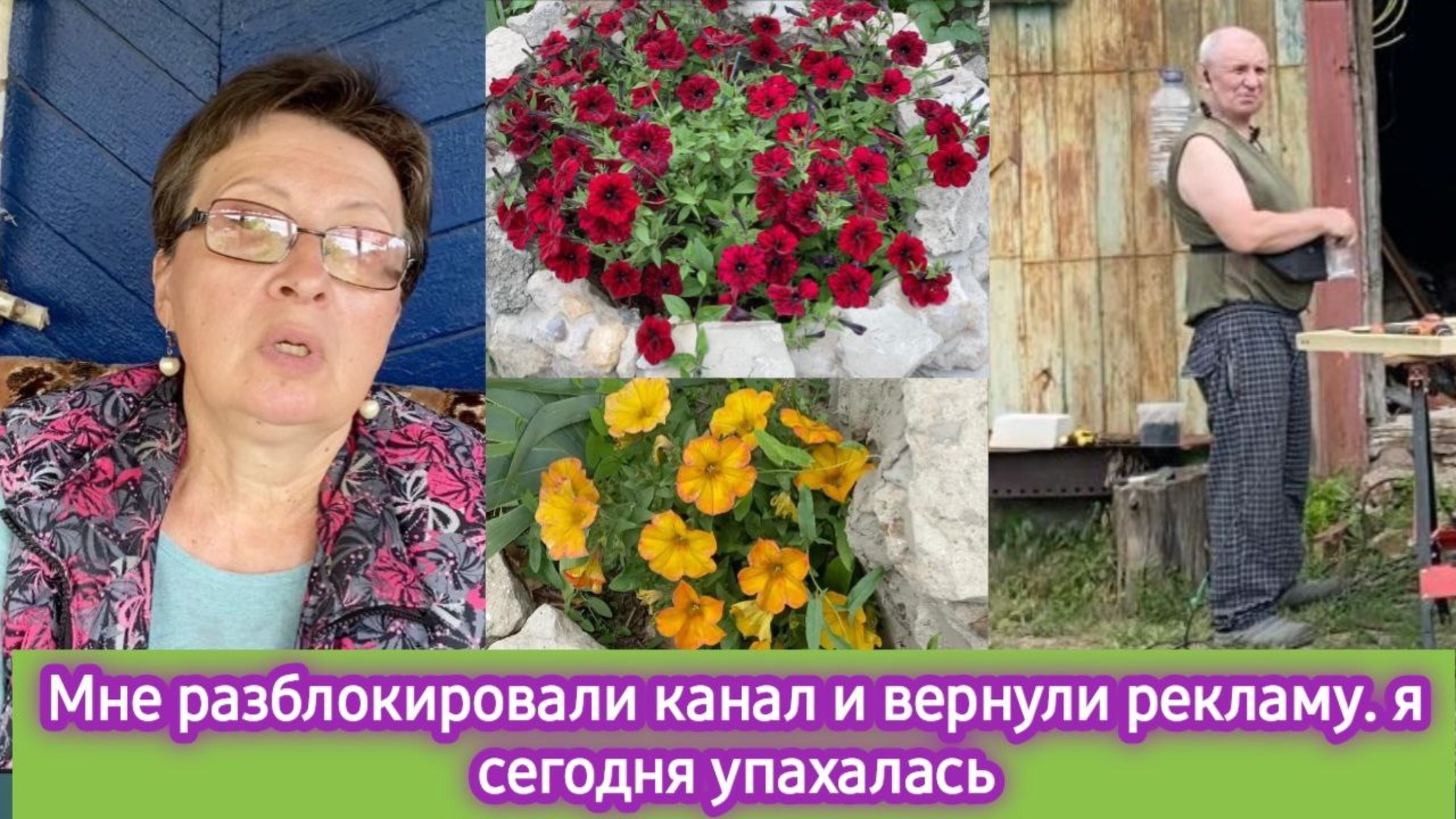 Жизнь в деревне: Я добилась - мне разблокировали канал и вернули рекламу. Сегодня я упахаалась смотреть онлайн