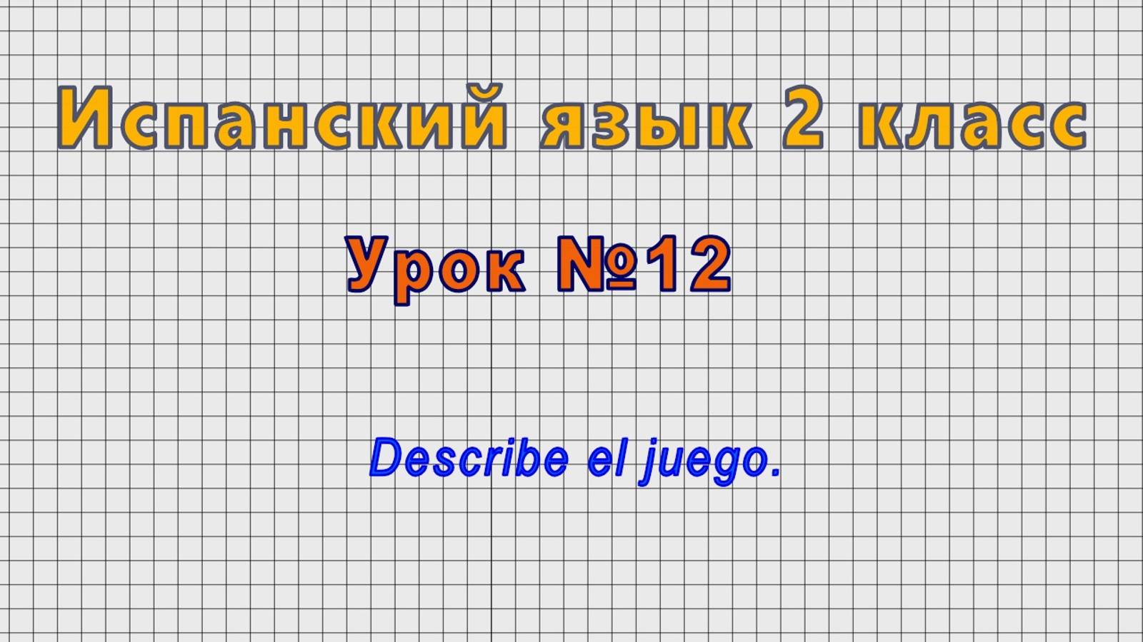 Испанский язык 2 класс (Урок№12 - Describe el juego.) смотреть онлайн