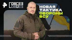 Новая тактика обороны ВСУ — СОВБЕЗ (28.06.2025)