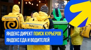 Яндекс Директ ПОИСК КУРЬЕРОВ. ВЕЛОКУРЬЕРЫ. АВТОКУРЬЕРЫ КЕЙС ДЛЯ ПАРТНЕРОВ ЯНДЕКС ЕДА