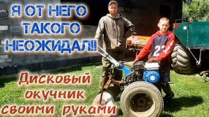 «КРУТОЙ «ДИСКОВЫЙ ОКУЧНИК К МОТОБЛОКУ/СВОИМИ РУКАМИ/ОКУЧИВАЕМ КАРТОФЕЛЬ.