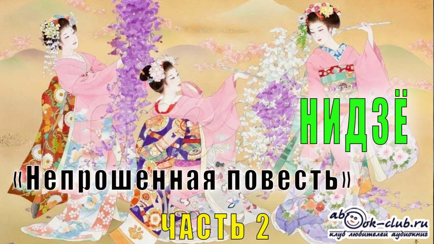 Нидзё  "Непрошенная повесть! (часть 2)