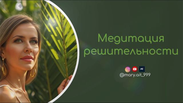 Медитация решительности