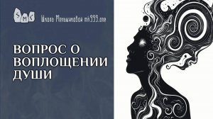 Вопрос о воплощении души