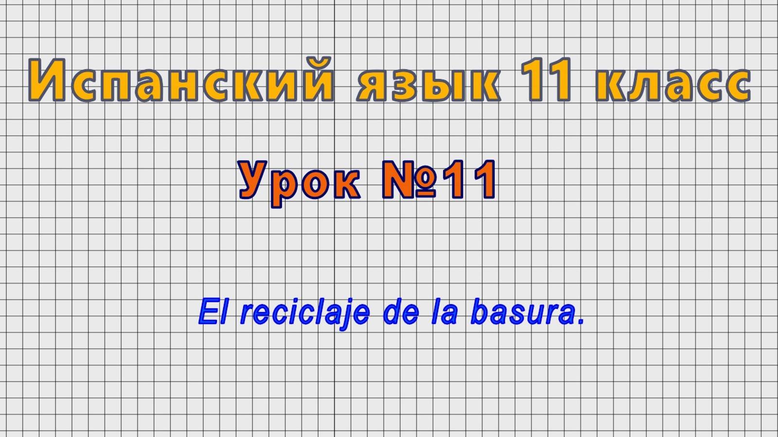Испанский язык 11 класс (Урок№11 - El reciclaje de la basura.) смотреть онлайн