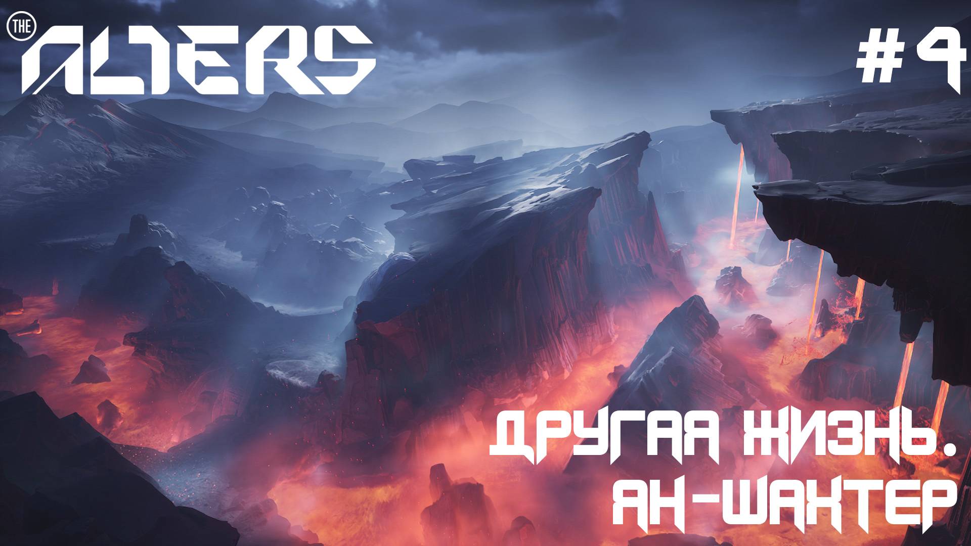 ПРОХОЖДЕНИЕ THE ALTERS: Другая жизнь. Ян-шахтер #4 смотреть онлайн