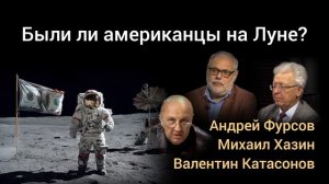 Лунная афера.Как доверие к доллару строилось на Луне. Михаил Хазин, Андрей Фурсов, Валенти Катасонов