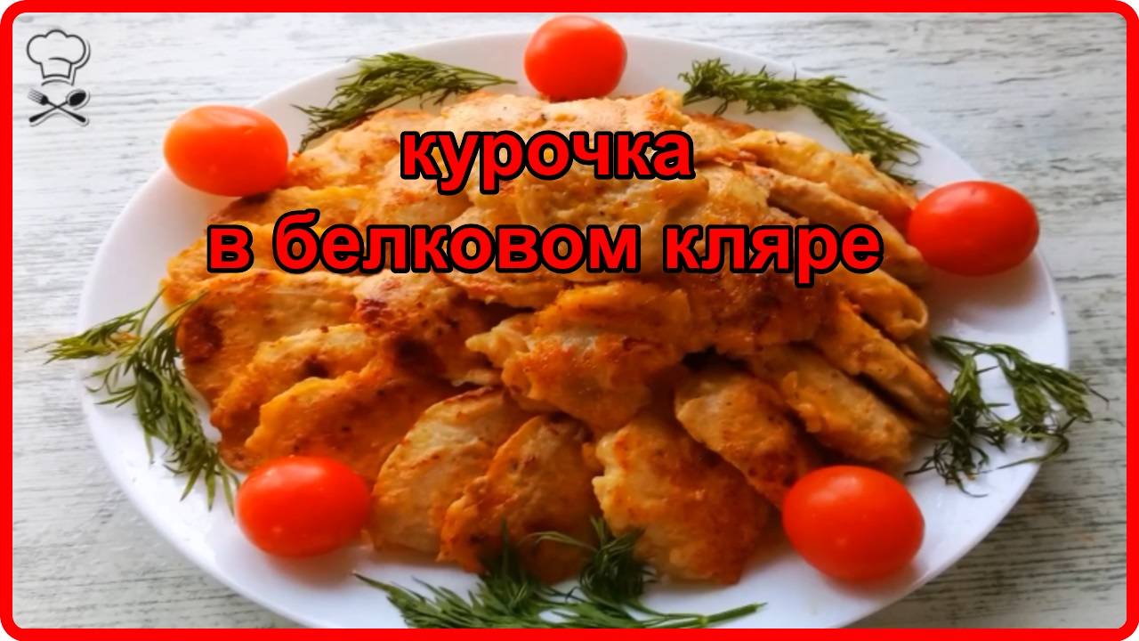 Нежнейшая курочка в белковом кляре__Простой и очень вкусный рецепт смотреть онлайн
