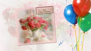 С днём рождения Алла! #поздравление #Алла