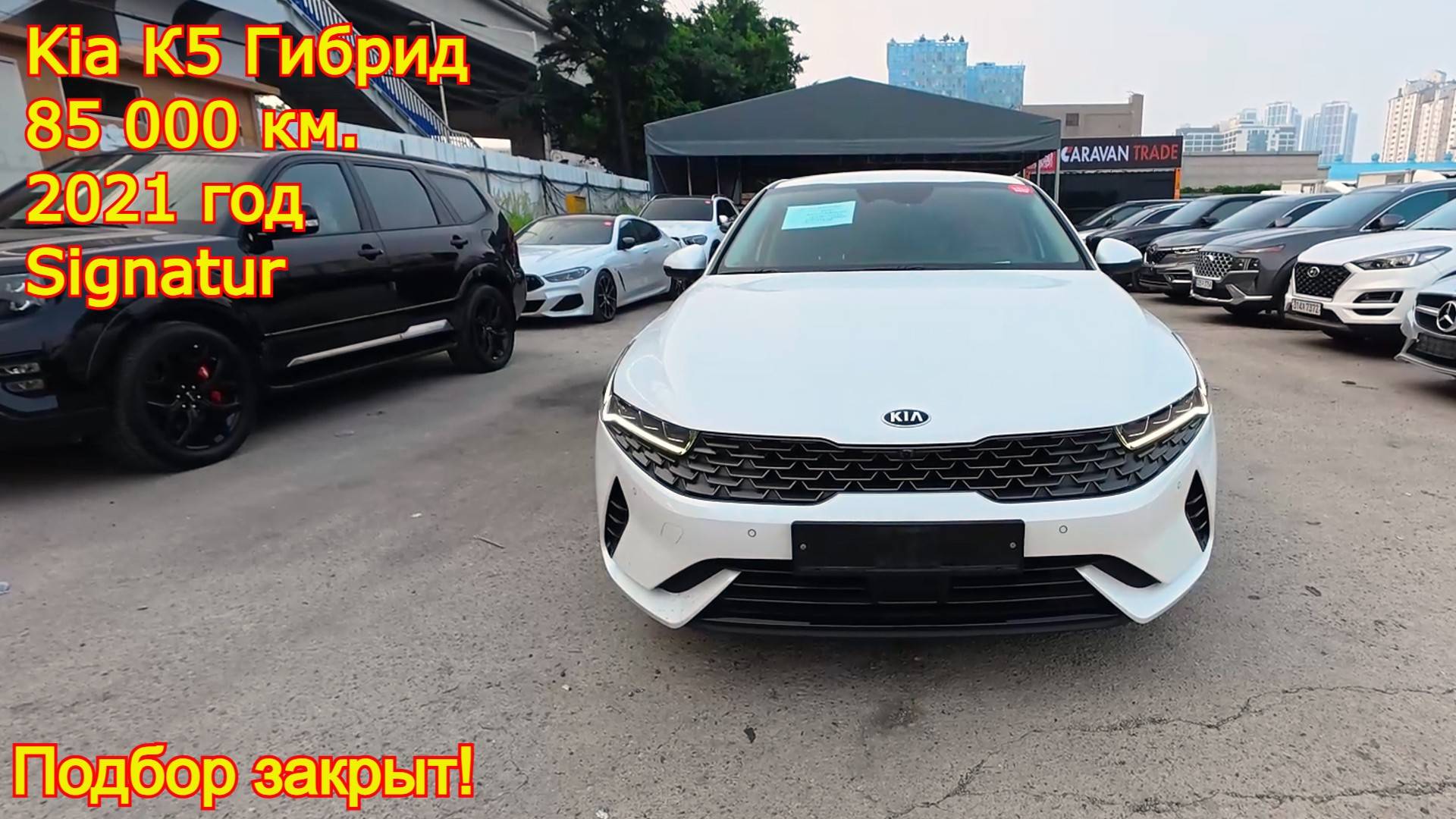 🚗 **Kia K5 Hybrid 2021 года, 85 000 км, версия Signatur — закрыт подбор! | Авторевизия.рф** смотреть онлайн