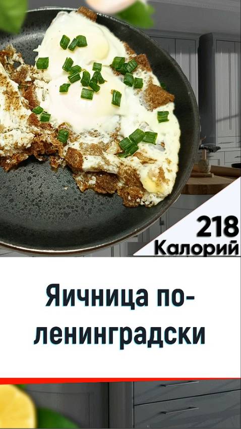 Яичница по-ленинградски - рецепт вкусной яичницы в мультиварке смотреть онлайн