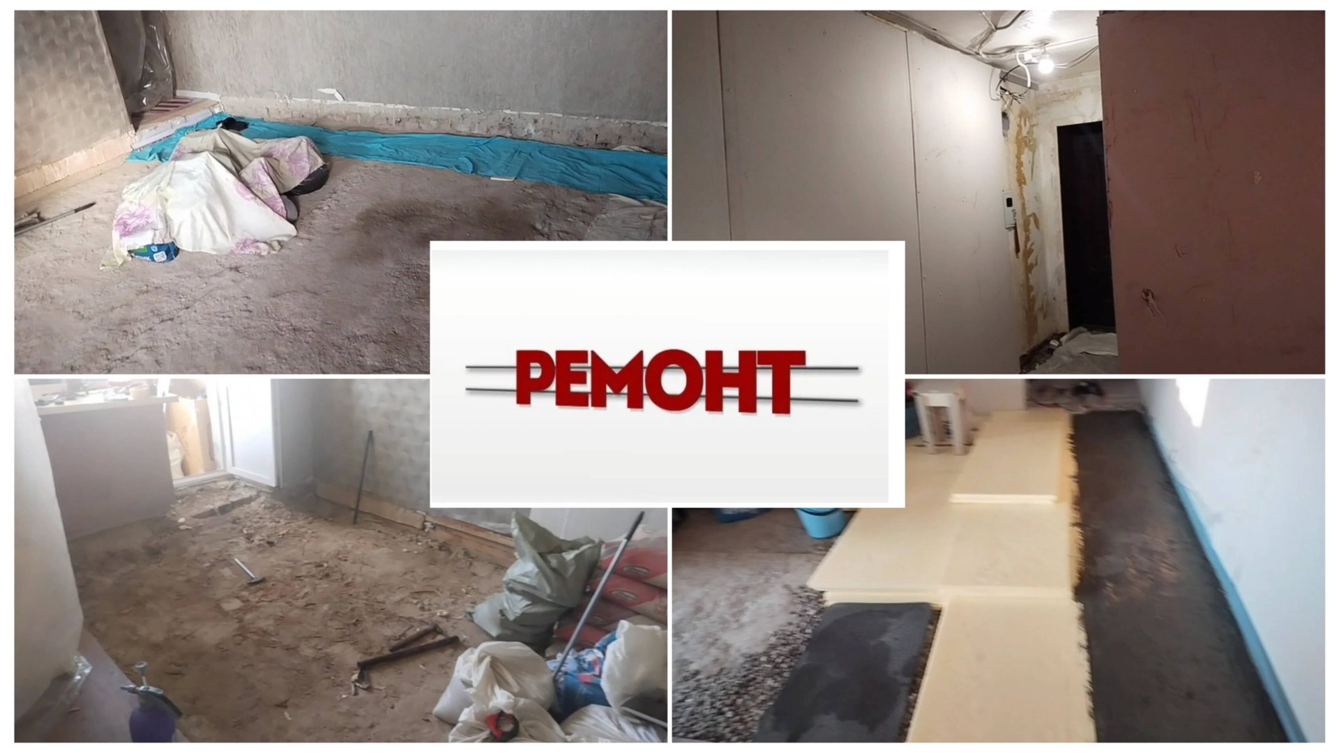 Влог - Ремонт в хрущевке своими руками🔨🪛. Часть 1.