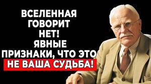 Не тратьте время зря! Признаки, что это не ваша судьба| КАРЛ ЮНГ