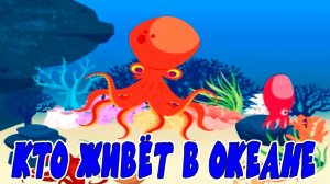Кто живет в океан - Обучающий мультик для детей