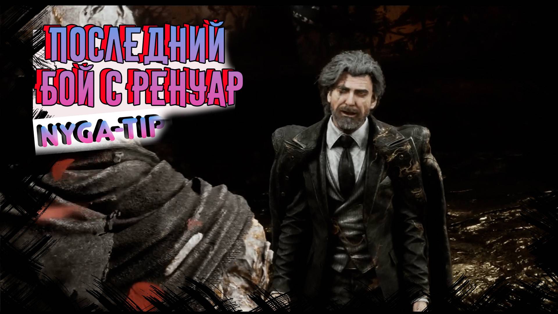 CLAIR OBSCUR: EXPEDITION 33 ПОСЛЕДНИЙ БОЙ С РЕНАУР