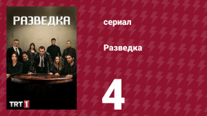 Разведка 1 сезон 4 серия (сериал, 2021)