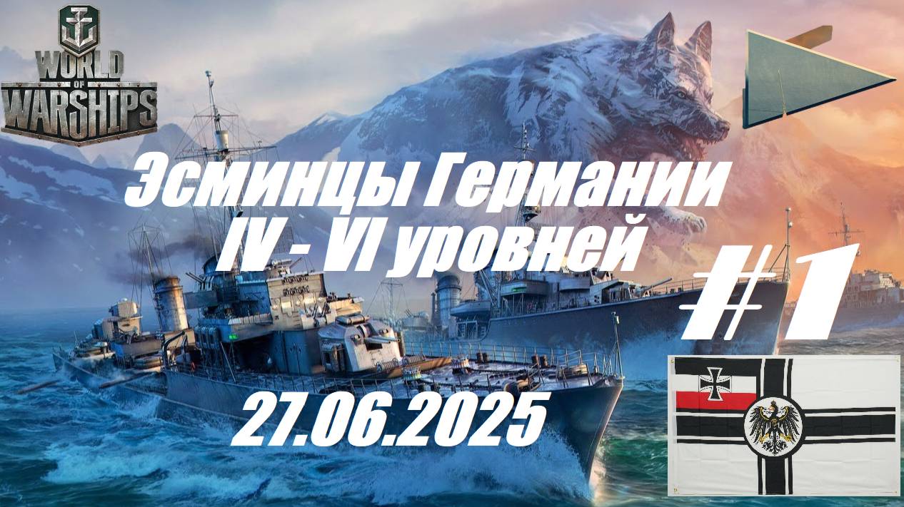 87.Мир Кораблей (World of Warships)_27.06.2025 - Эсминцы Германии IV - VI уровня_ # 1| смотреть онлайн