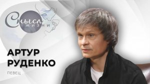 Певец | Артур Руденко | Смысл жизни