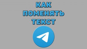 Как поменять текст в Телеграмме