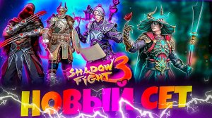 В чем его Сила МЕТАМОРФОЗ: самый крутой сет в Shadow Fight 3?