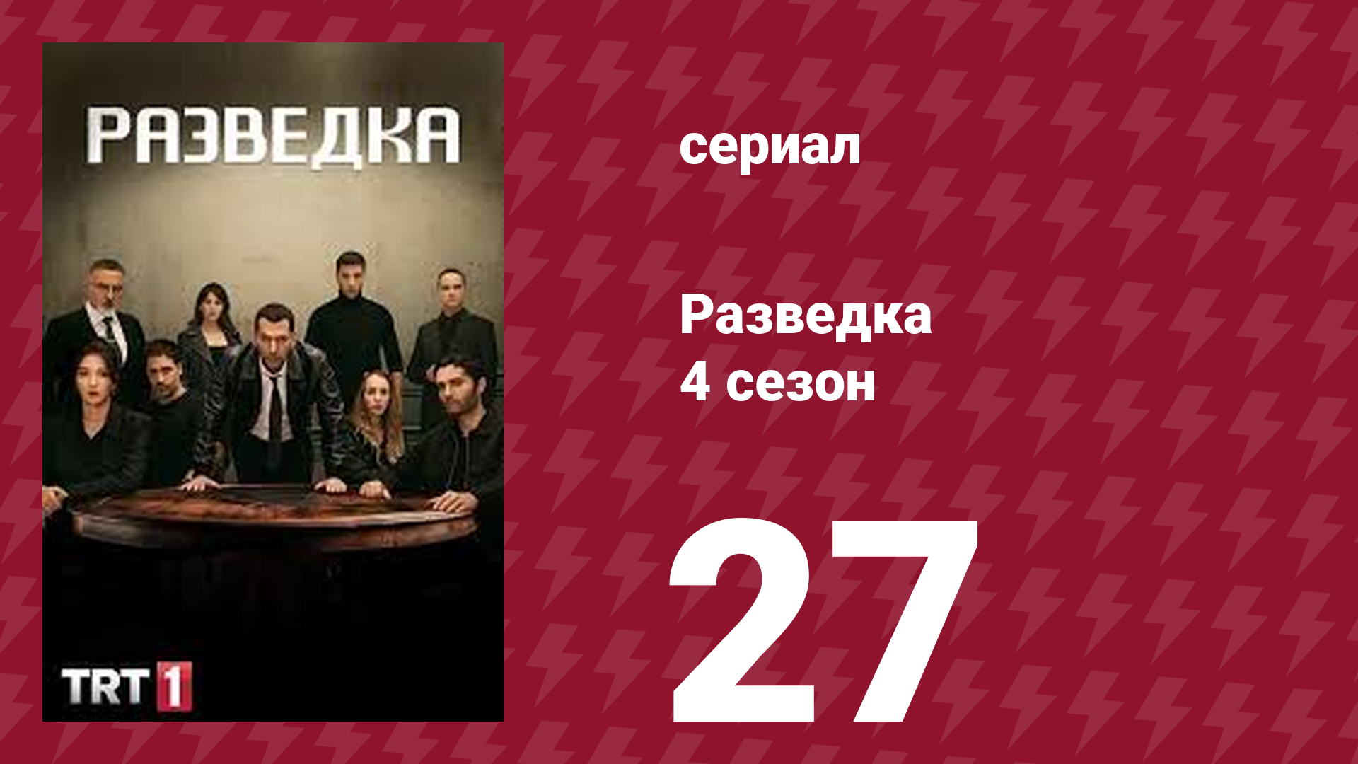 Разведка 4 сезон 27 серия (сериал, 2021) смотреть онлайн